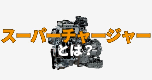 スーパーチャージャーとは？ターボとの違いや取り付け費用