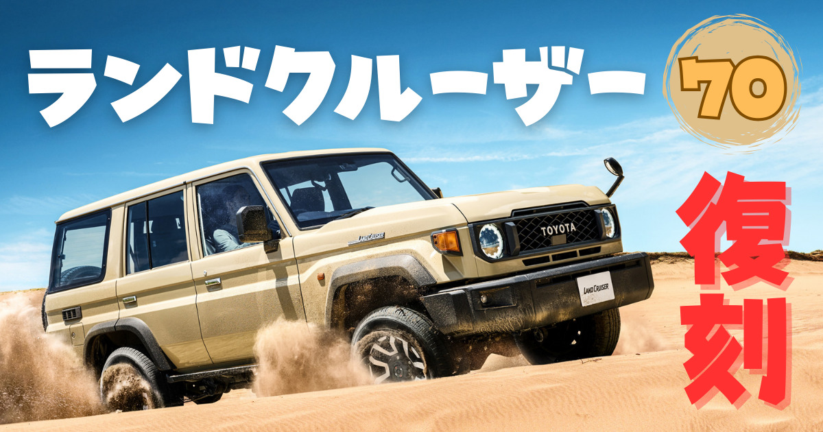 ランドクルーザー70が日本で再再販売される！復刻版の特徴や発売日を 