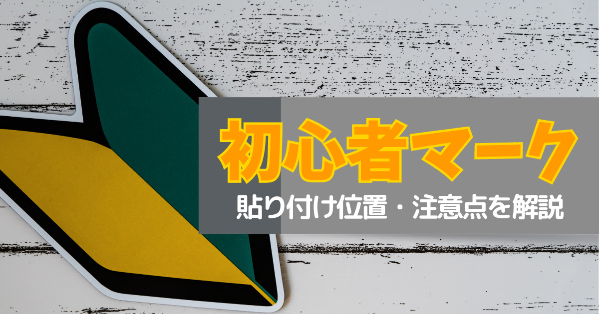 初心者マークはいつまで貼り付ける?貼り付け位置や注意点を詳しく解説 | 車購入のお役立ち情報カミタケマガジン