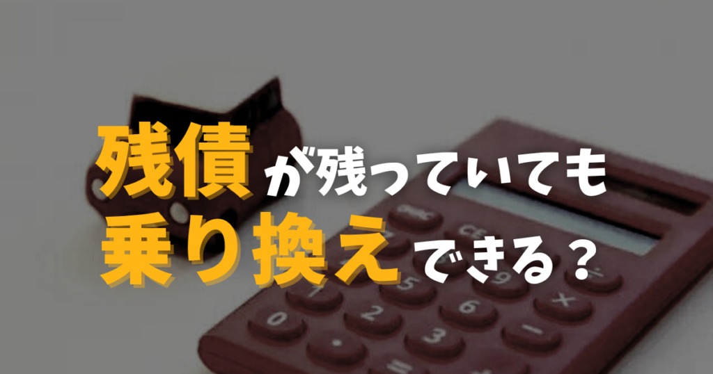 残債が残っていても乗り換え