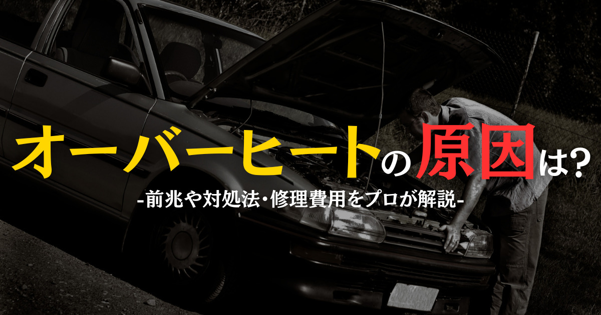 車がオーバーヒートしてしまう原因は？前兆や冷却水の確認方法・修理 