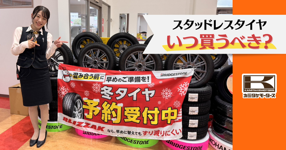 スタッドレスタイヤのおすすめの購入時期｜タイヤの選び方や交換の流れ 