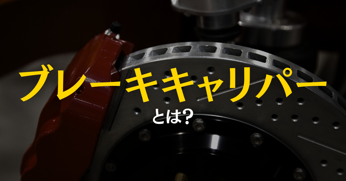 ブレーキキャリパーとは？交換やメンテナンスする方法 | 車購入のお 