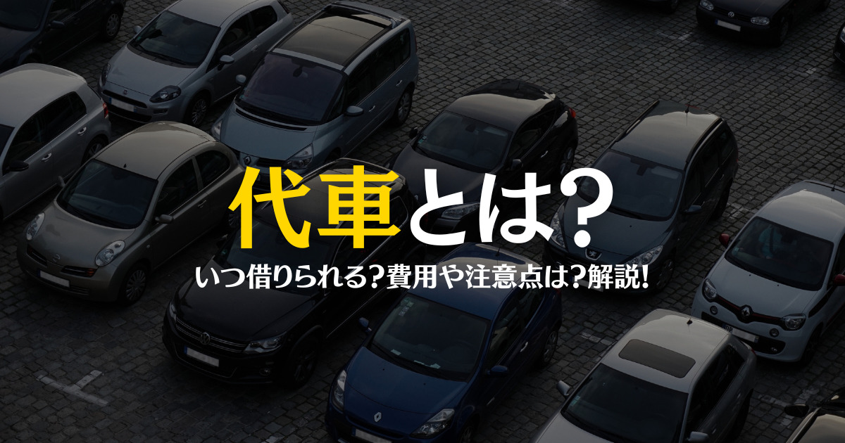 代車を借りられるケースは？利用方法や注意点・費用を解説 | 車購入の 