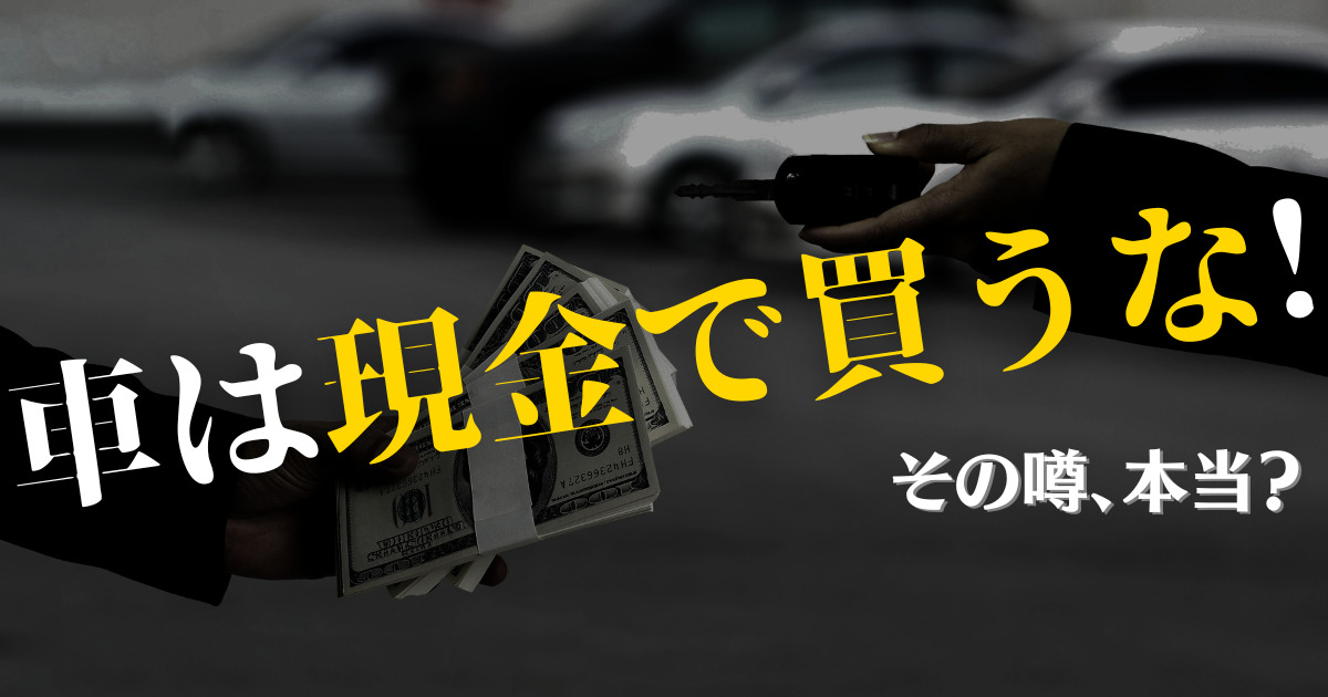 車は現金で買うなっていうのは本当？おすすめの購入方法や注意点 | 車 