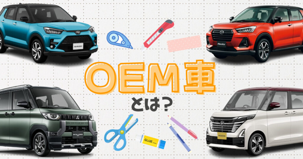 OEM車とは何?メーカー別のOEMされている車種を紹介 車購入のお役立ち情報カミタケマガジン OEM車とは何?メーカー別のOEMされている車種を紹介 車購入のお役立ち情報カミタケマガジン