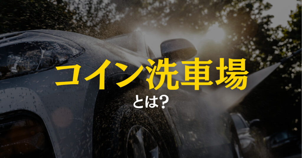 コイン洗車場