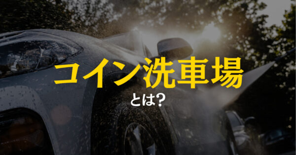 コイン洗車場とはどんなとこ？洗車の方法や手順、使用のマナーを紹介