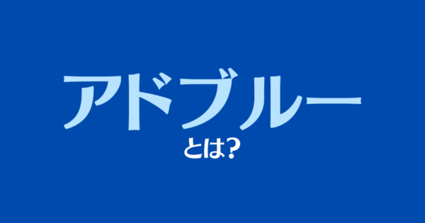 アドブルーとは何？必要な理由や環境問題との関係性