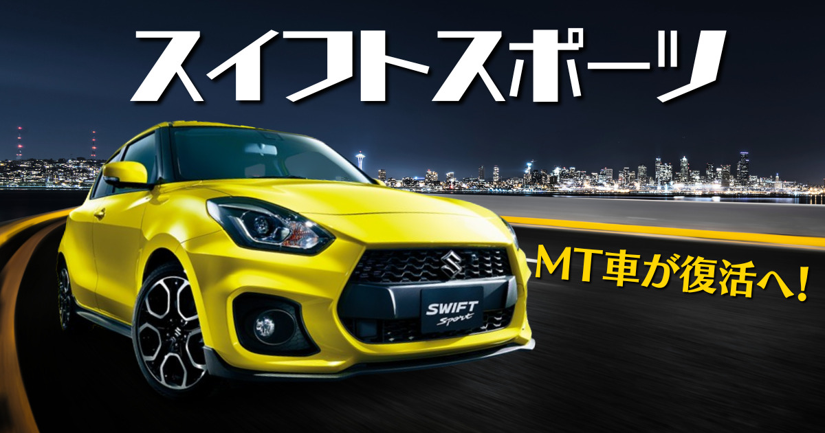 スイフトスポーツにMT車復活！車好き注目のモデルの変更点は？ | 車 