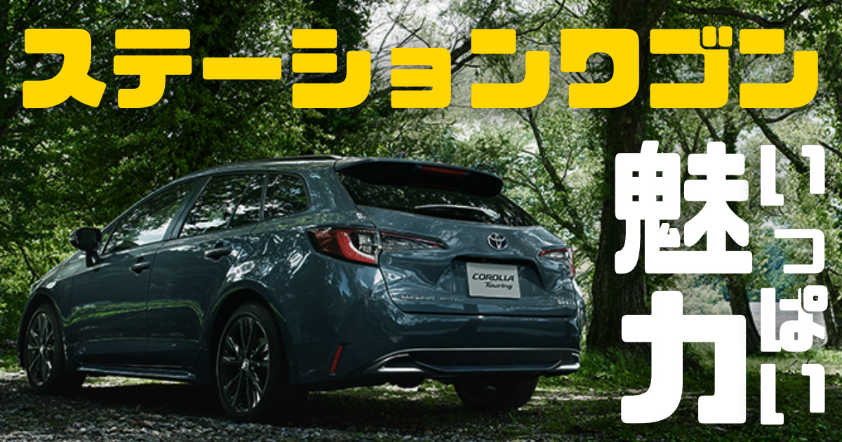 今さら聞けないステーションワゴンの魅力！おすすめポイントや車種を 