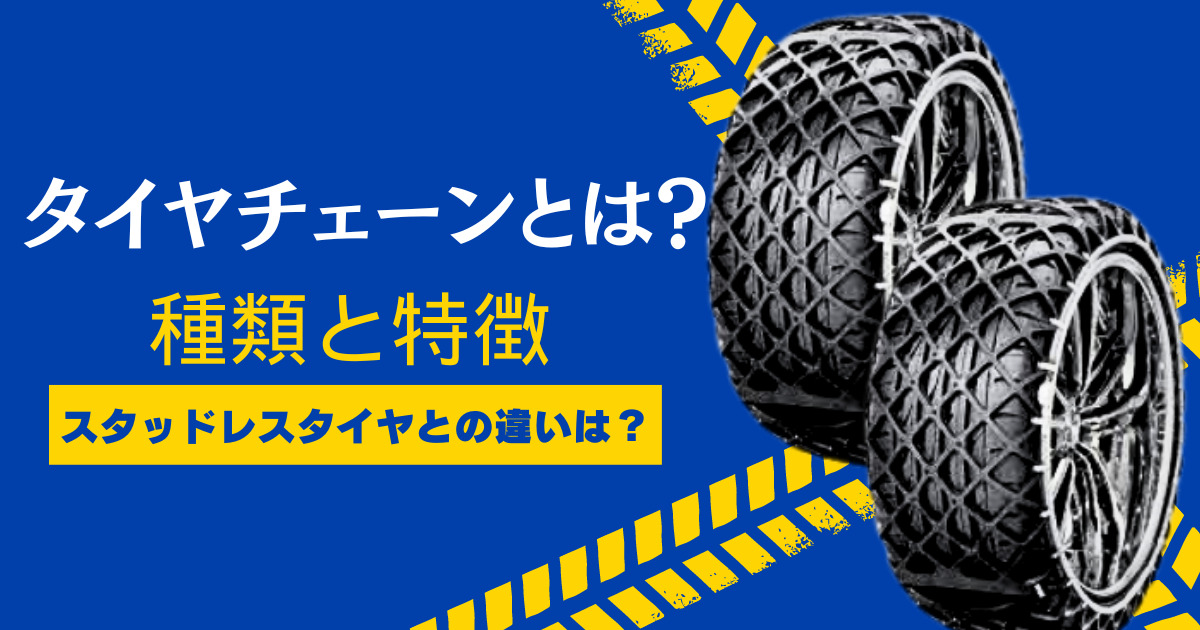 タイヤチェーンとは?種類別の特徴やスタッドレスタイヤとの違い | 車購入のお役立ち情報カミタケマガジン