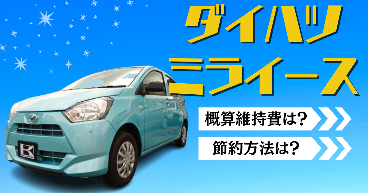 ミライースの概算維持費は？維持費の節約方法も解説 | 車購入のお 