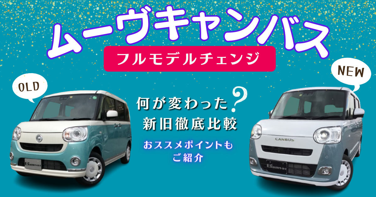 新旧ムーヴキャンバスの違いを徹底比較！それぞれのおすすめポイントも 
