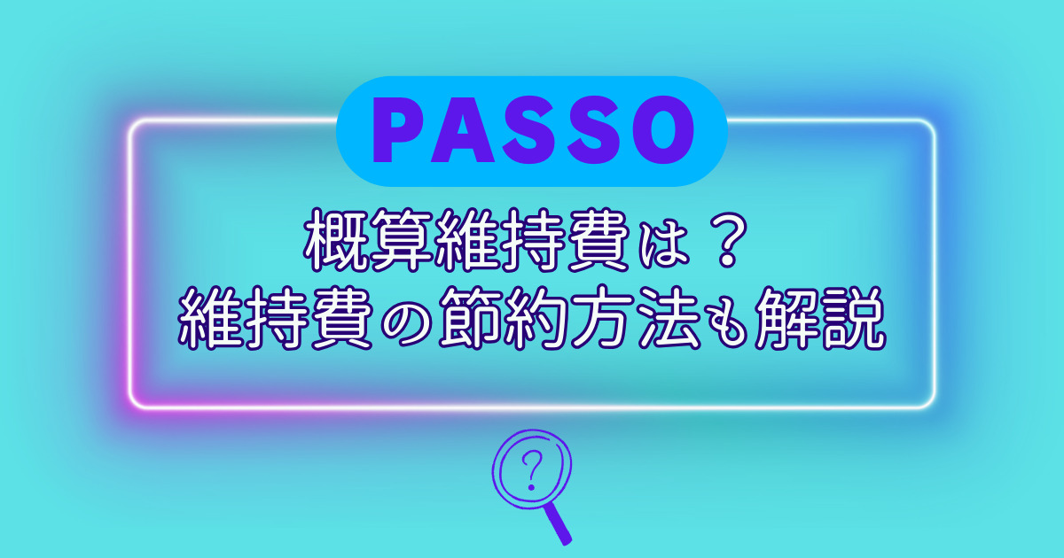 PASSO維持費