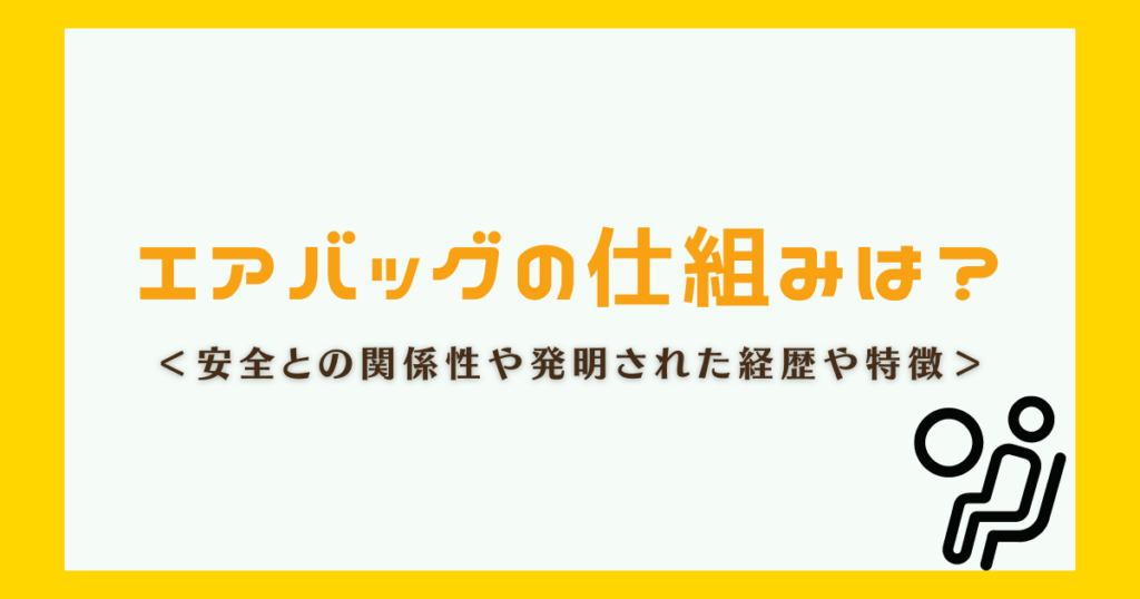 エアバッグ仕組み