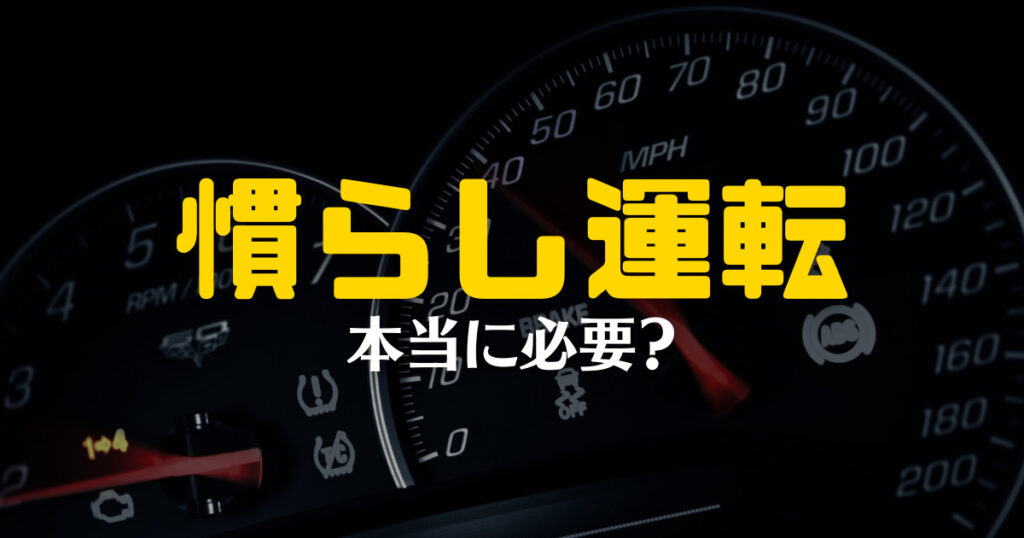 慣らし運転