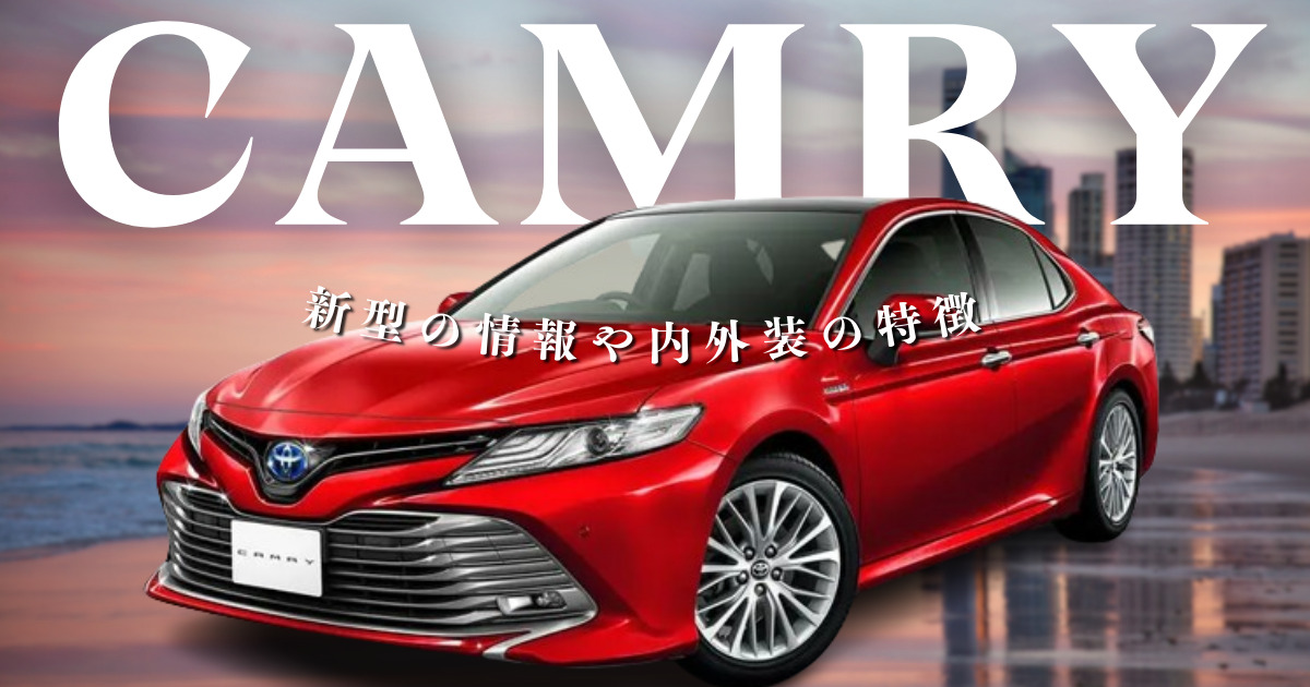 カムリの特徴は？新型の情報や内外装の特徴 | 車購入のお役立ち情報 