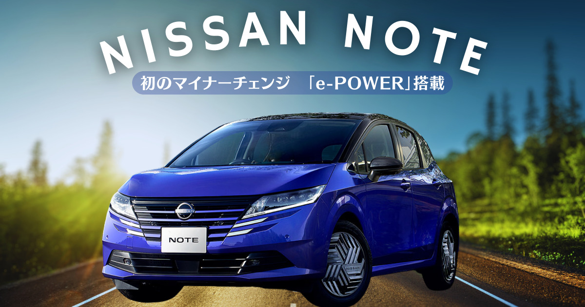 現行日産ノートが初のマイナーチェンジ｜変更点や競合車種との違い 