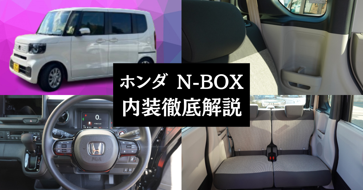 新型N-BOXの内装の特徴は？シートアレンジや旧モデルとの違い | 車購入 