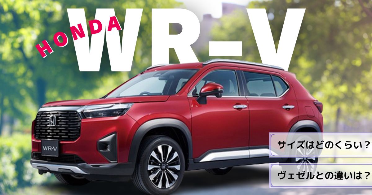 WR-Vのサイズはどのくらい？ヴェゼルとの違いや競合車種との大きさ比較 