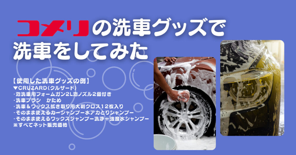 コメリの洗車グッズで洗車をしてみた｜手洗い洗車のポイントを解説