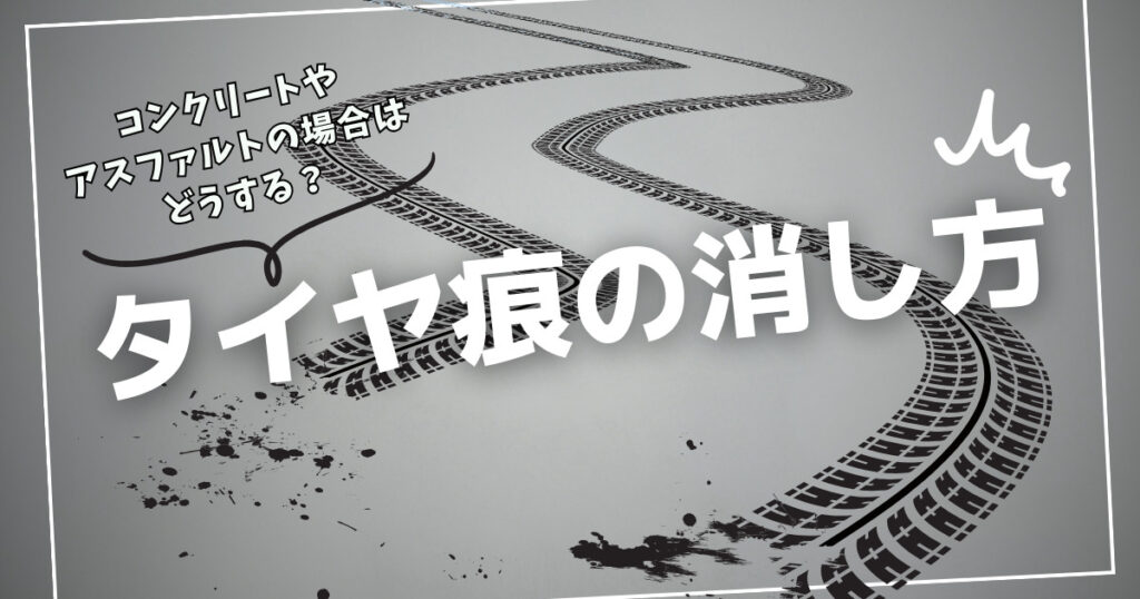タイヤ痕消し方