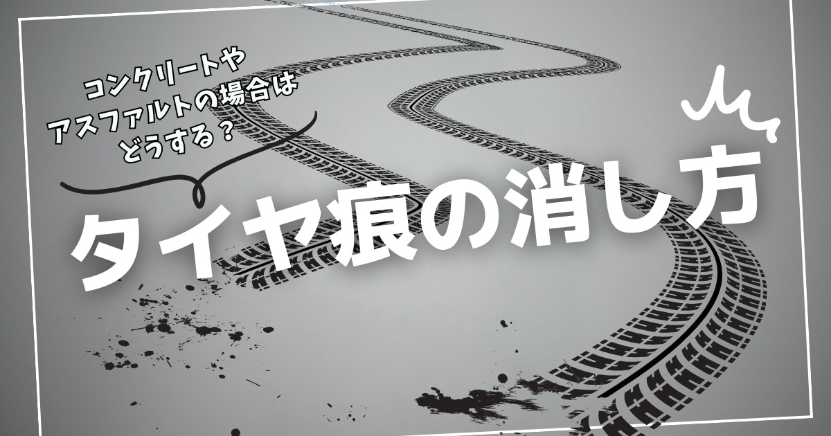 タイヤ痕消し方