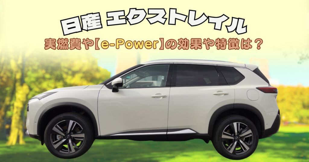 エクストレイルの実燃費！e-Powerの効果や特徴は？