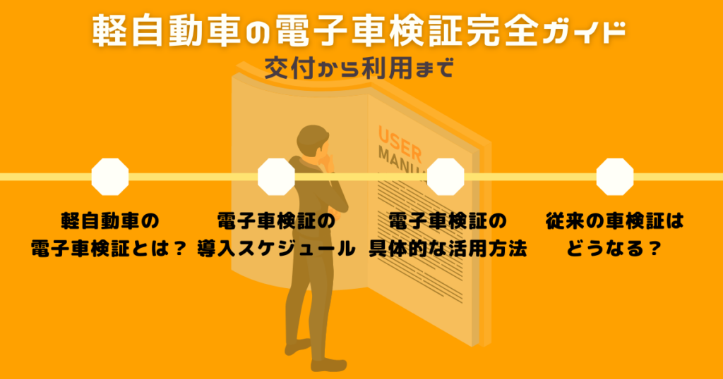 軽自動車の電子車検証完全ガイド｜交付から利用まで