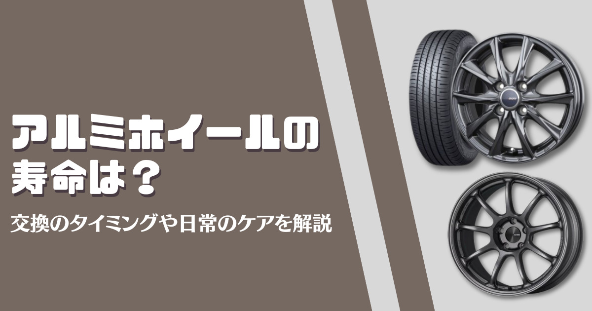 アルミホイールの寿命は？交換のタイミングや日常のケア | 車購入のお 