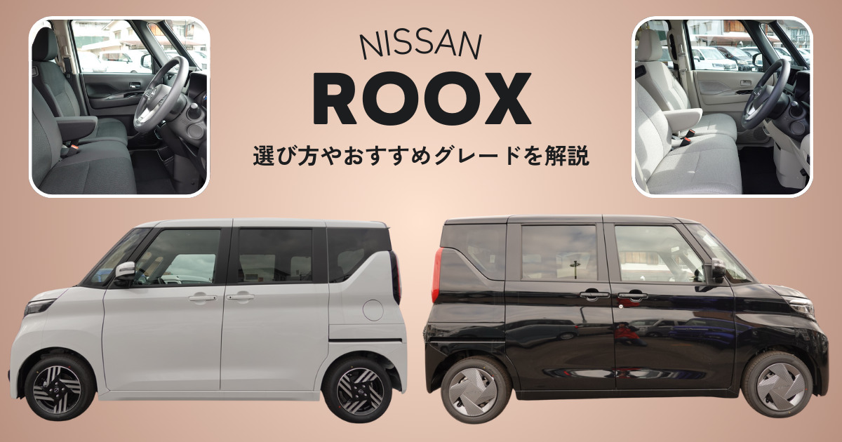 ルークスのグレードごとの特徴｜選び方やおすすめグレードを解説 | 車 