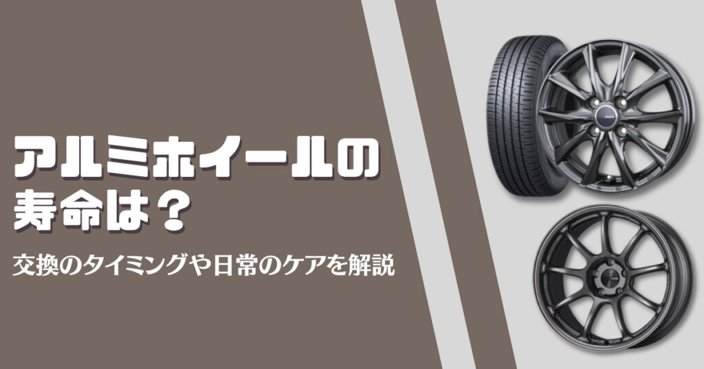 アルミホイールの寿命は？交換のタイミングや日常のケア