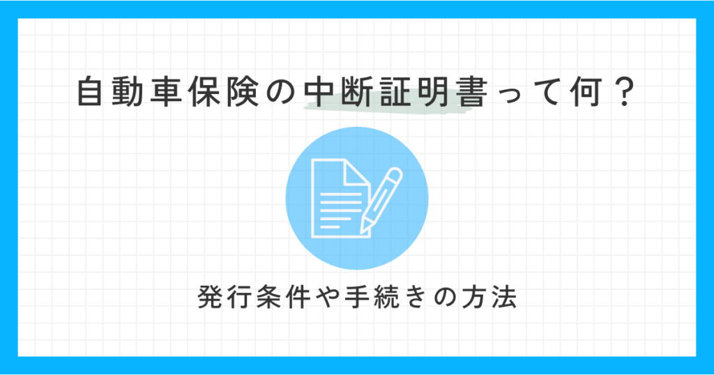 自動車保険中断証明書