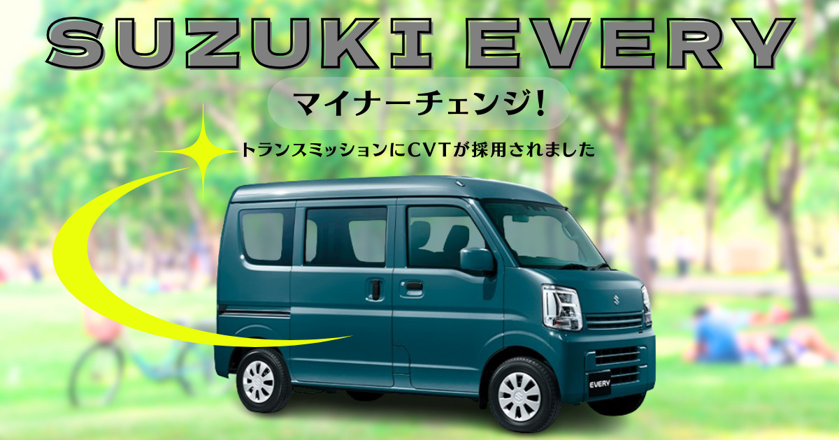 最新エブリイマイナーチェンジ詳細！改良後の変更点やポイントを解説 
