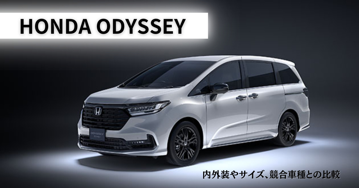 オデッセイの特徴｜内外装やサイズ、競合車種との比較 | 車購入のお 
