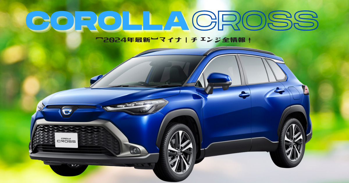 2024年最新】カローラクロスのマイナーチェンジ全情報！ | 車購入のお 