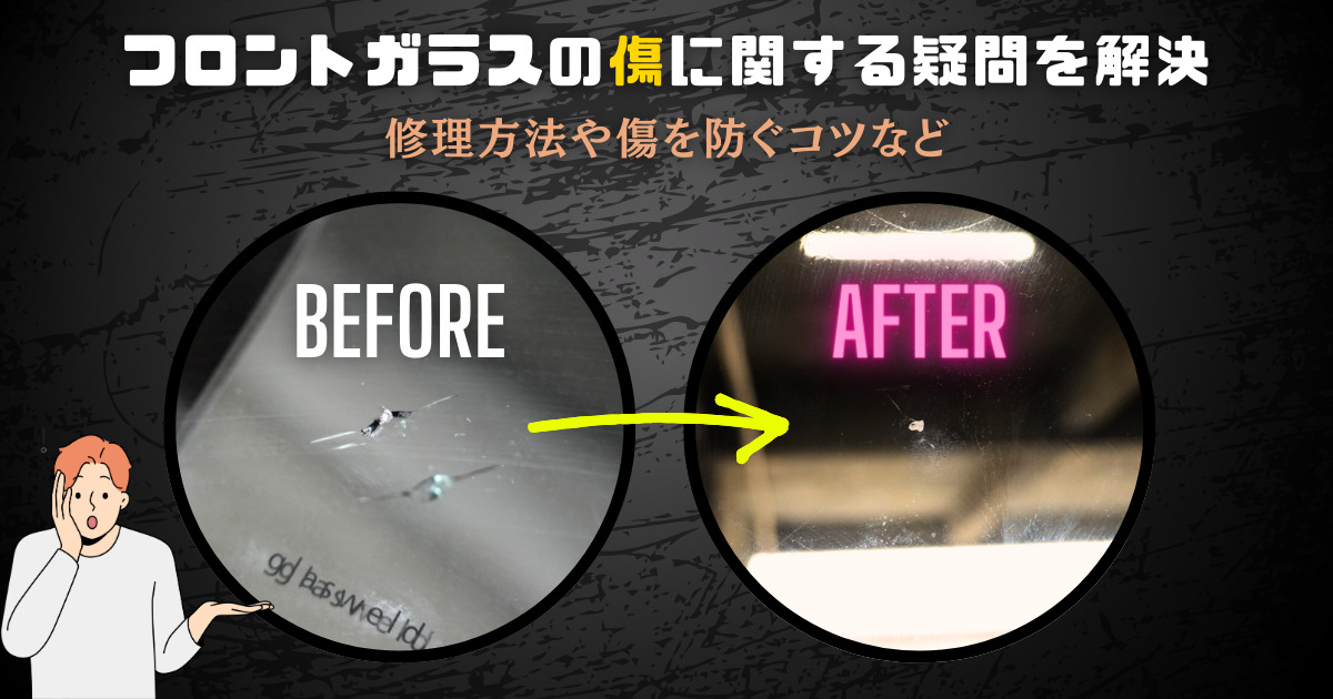 フロントガラスの傷やひびは車検に通る?修理方法や傷を防ぐコツ | 車購入のお役立ち情報カミタケマガジン