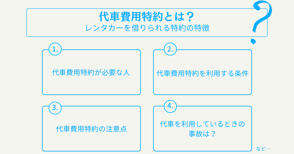 代車費用特約