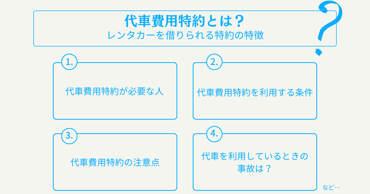 代車費用特約