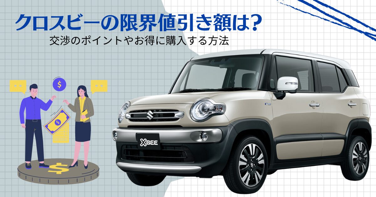 クロスビーの限界値引き額は？交渉のポイントやお得に購入する方法 