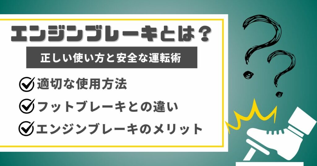 エンジンブレーキとは？｜正しい使い方と安全な運転術