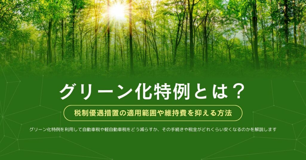 グリーン化特例