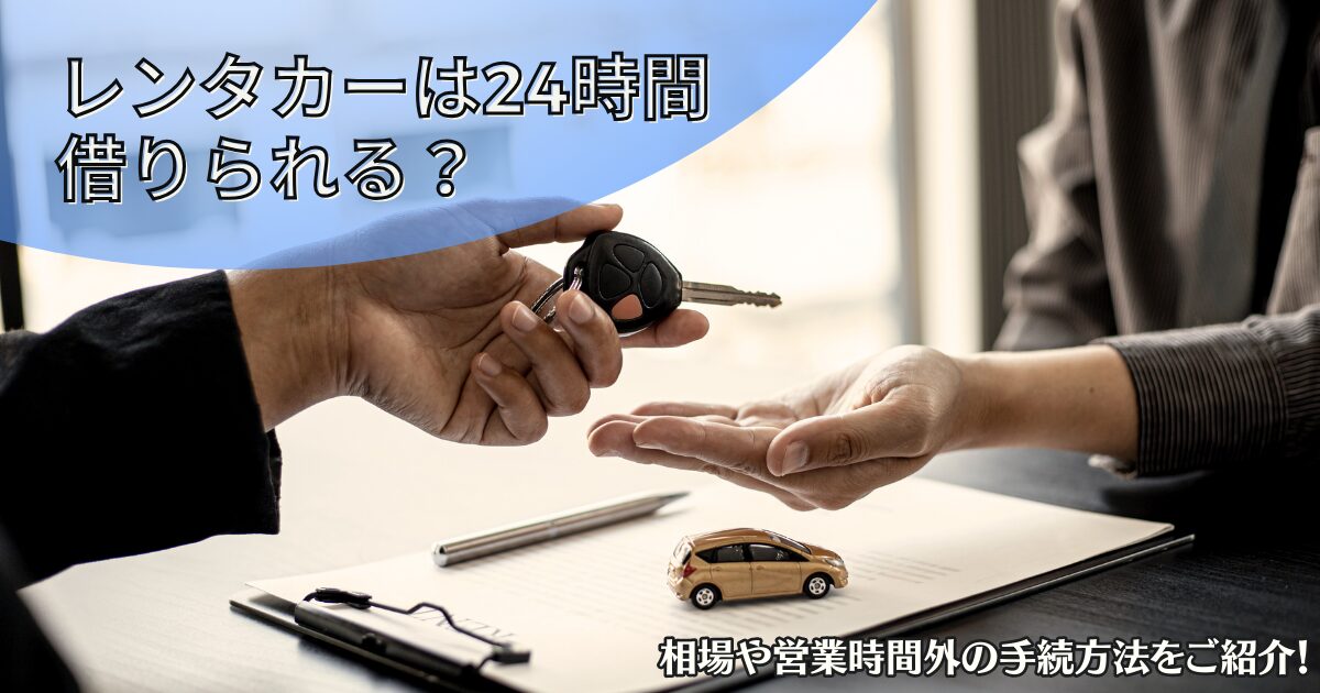 レンタカー　24時間
