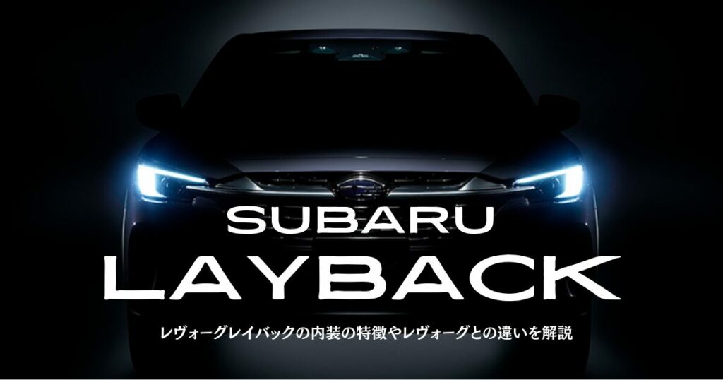 レヴォーグレイバックの内装の特徴は？レヴォーグとの違い