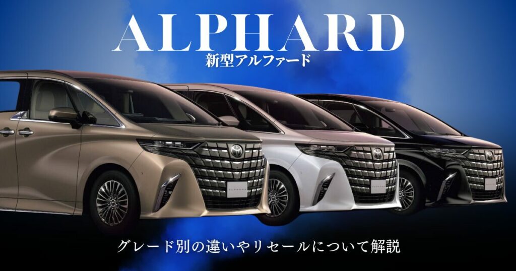 新型アルファード
