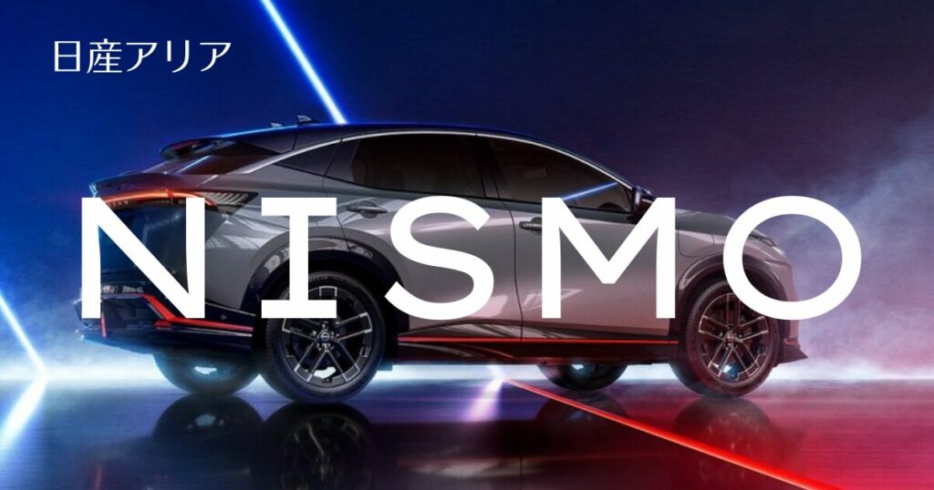 日産アリアNISMO