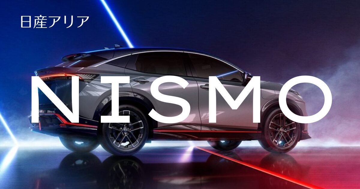 日産アリアNISMO