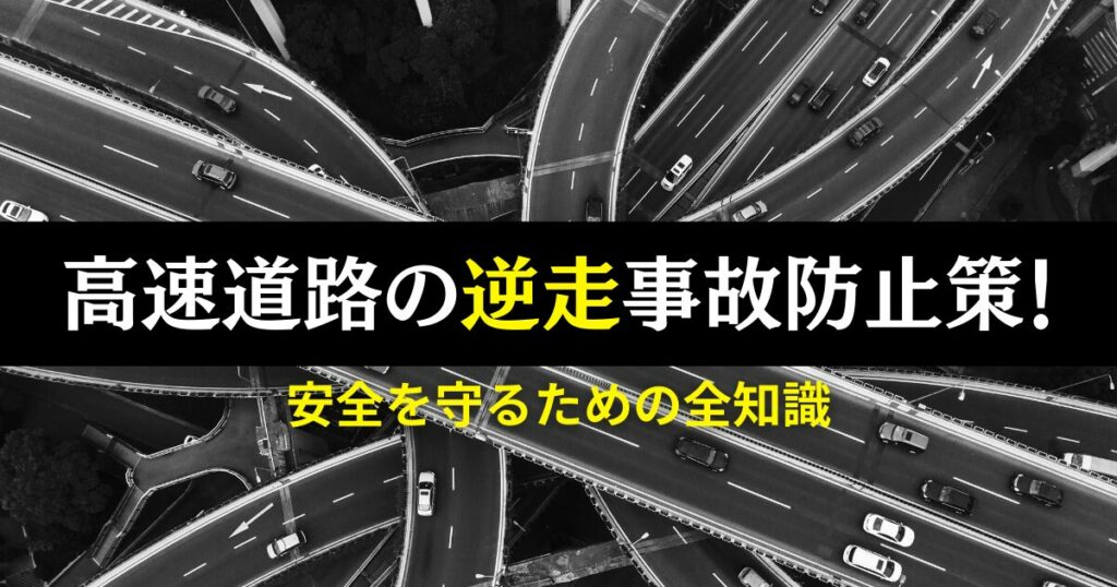 高速道路逆走