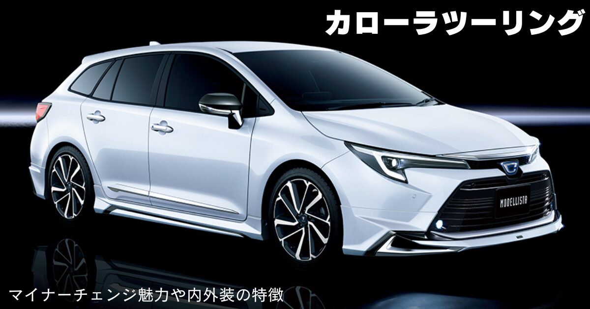 カローラツーリングのマイナーチェンジ｜魅力や内外装の特徴 | 車購入 